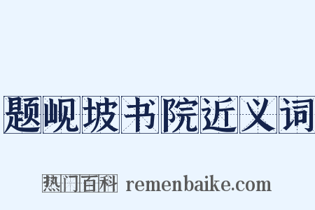 题岘坡书院近义词是什么意思的图片